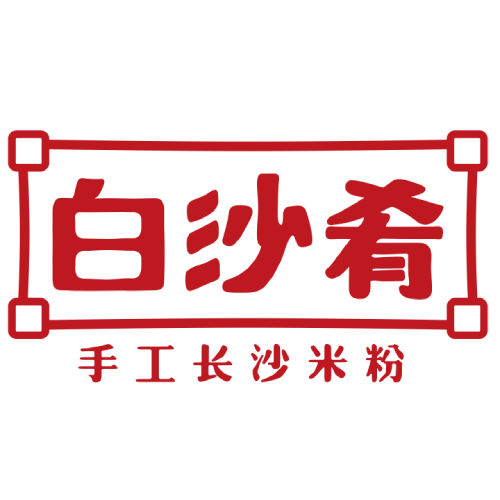 白沙肴