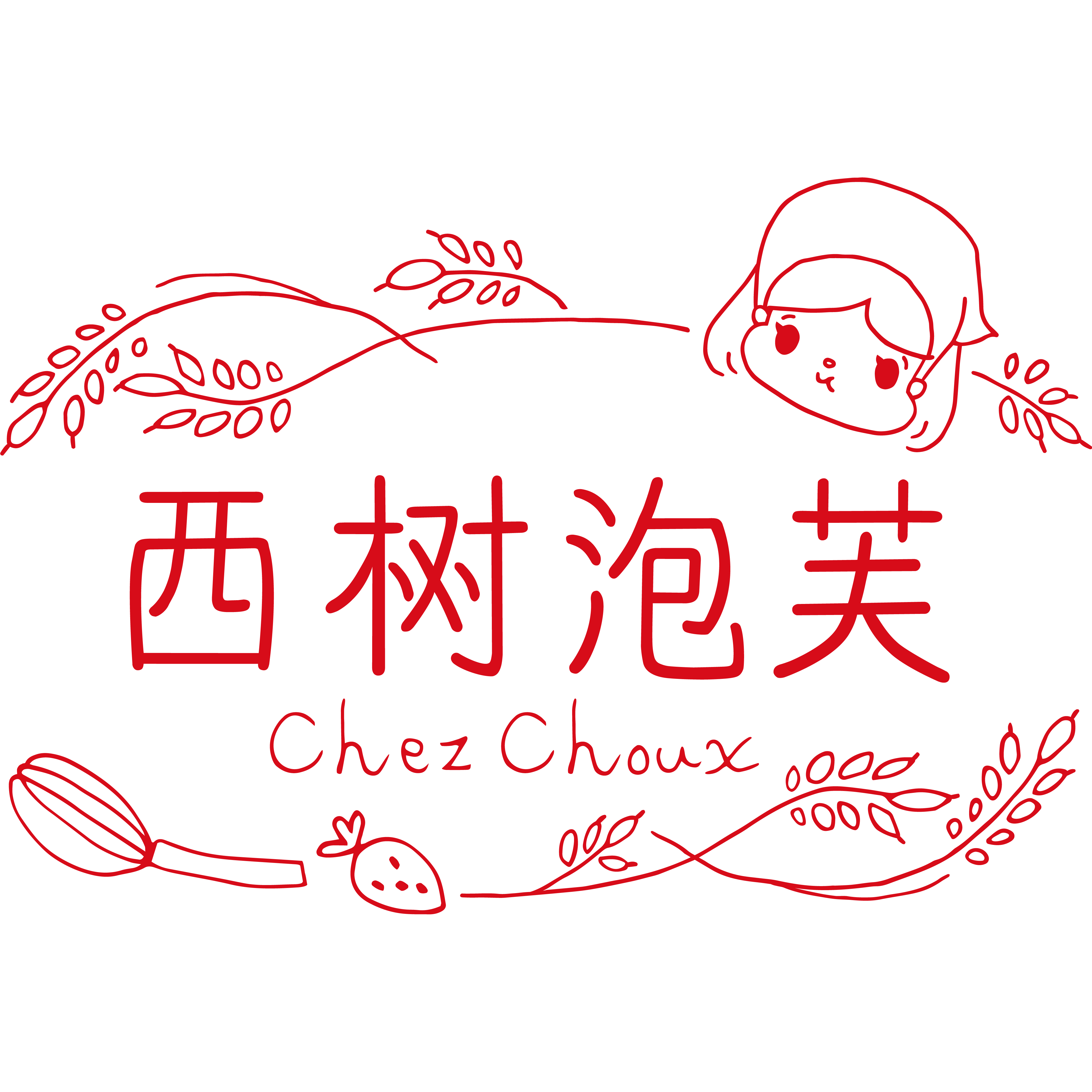 西树泡芙