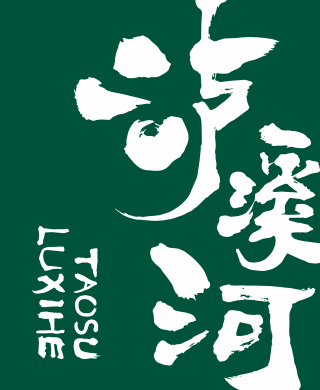 泸溪河