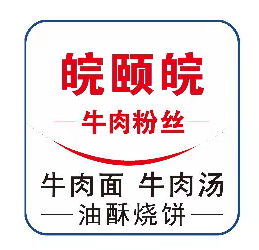 皖颐皖