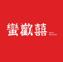 蠻歡喜