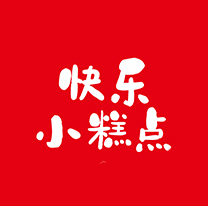 快乐小糕点