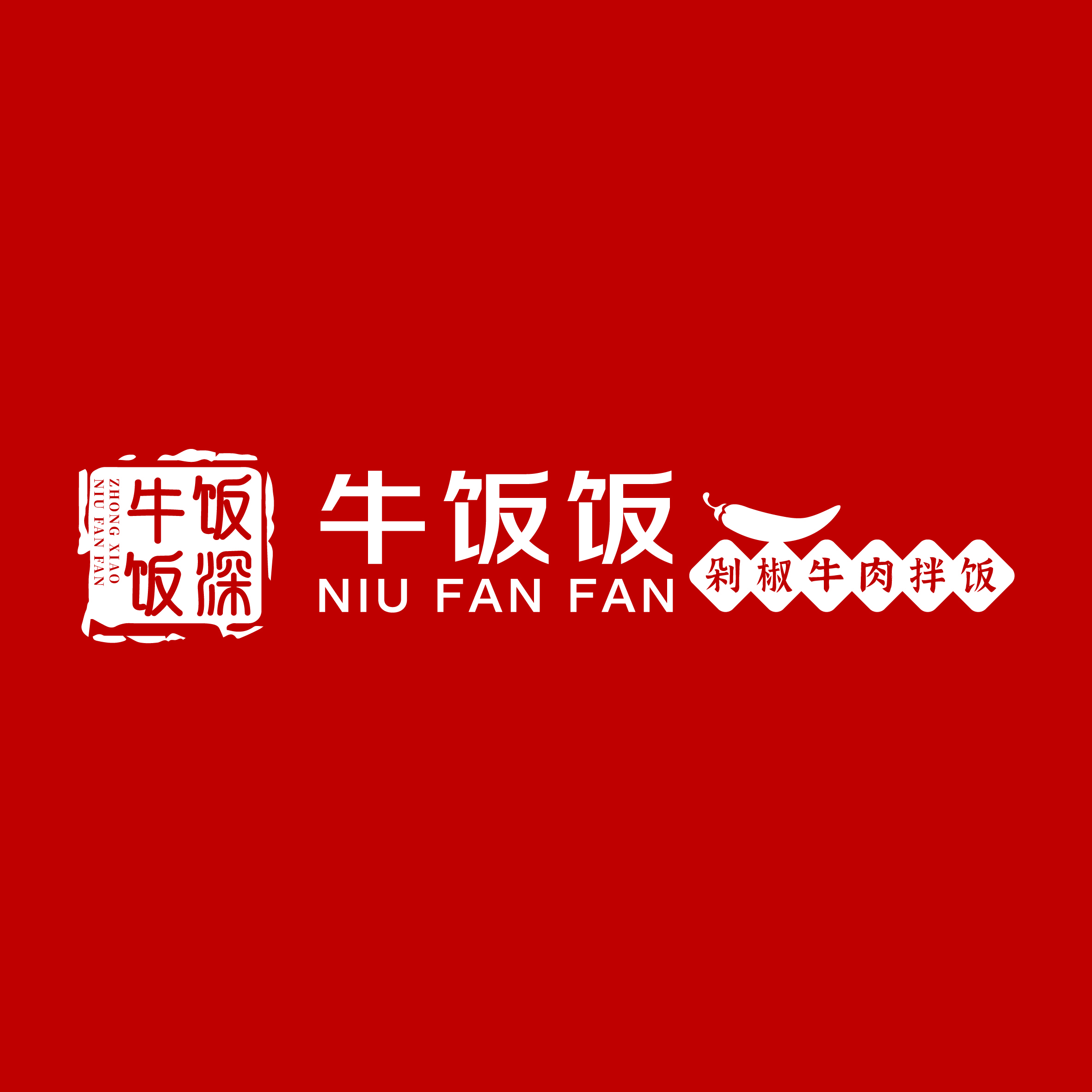 牛饭饭