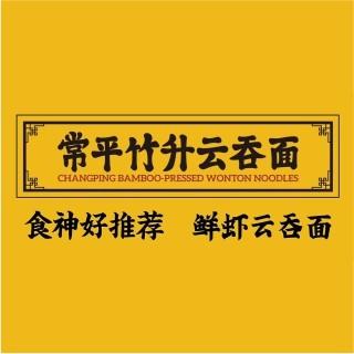 常平竹升云吞面 · 一期