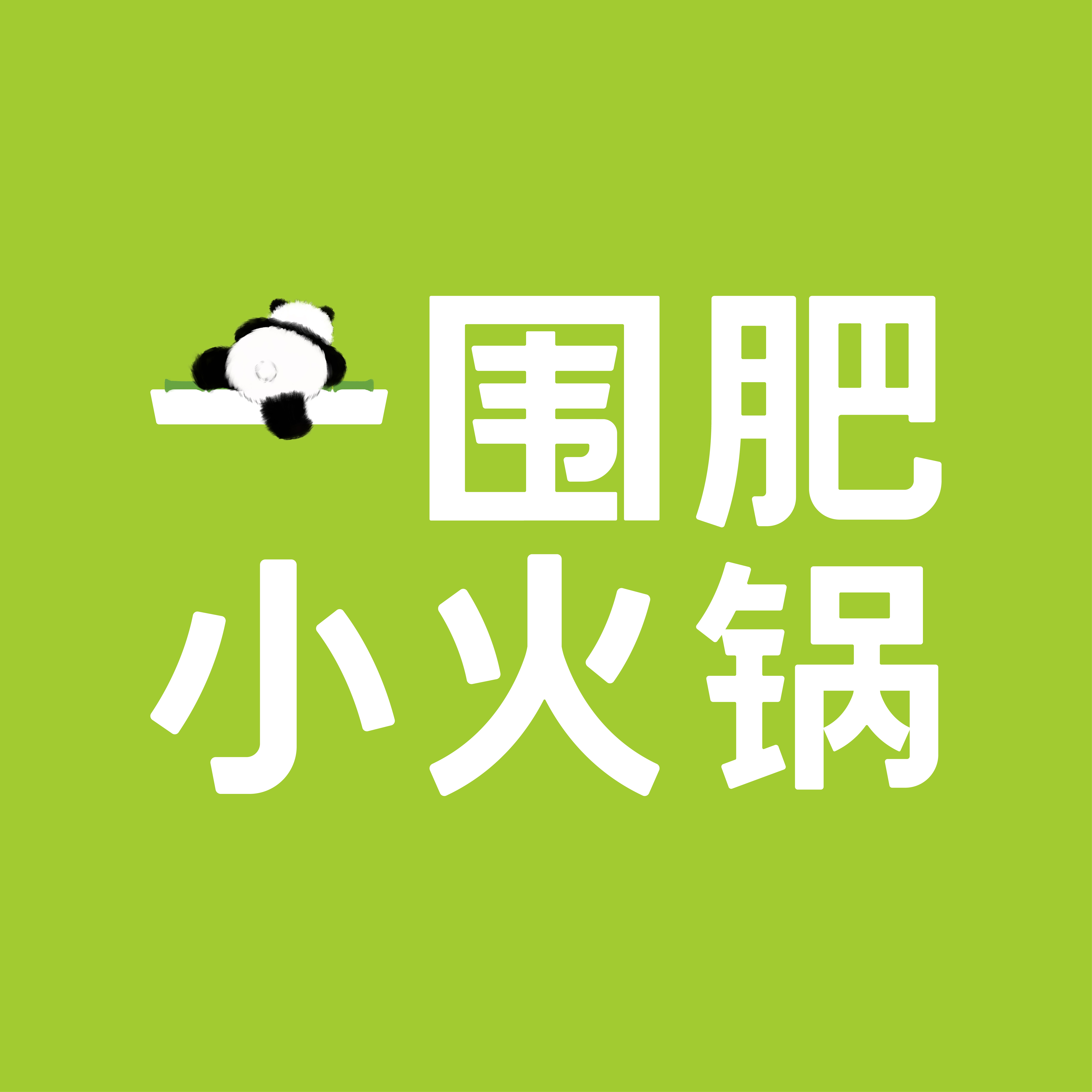 一围肥牛小火锅