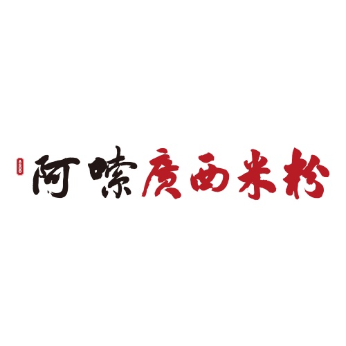 阿嗦广西米粉