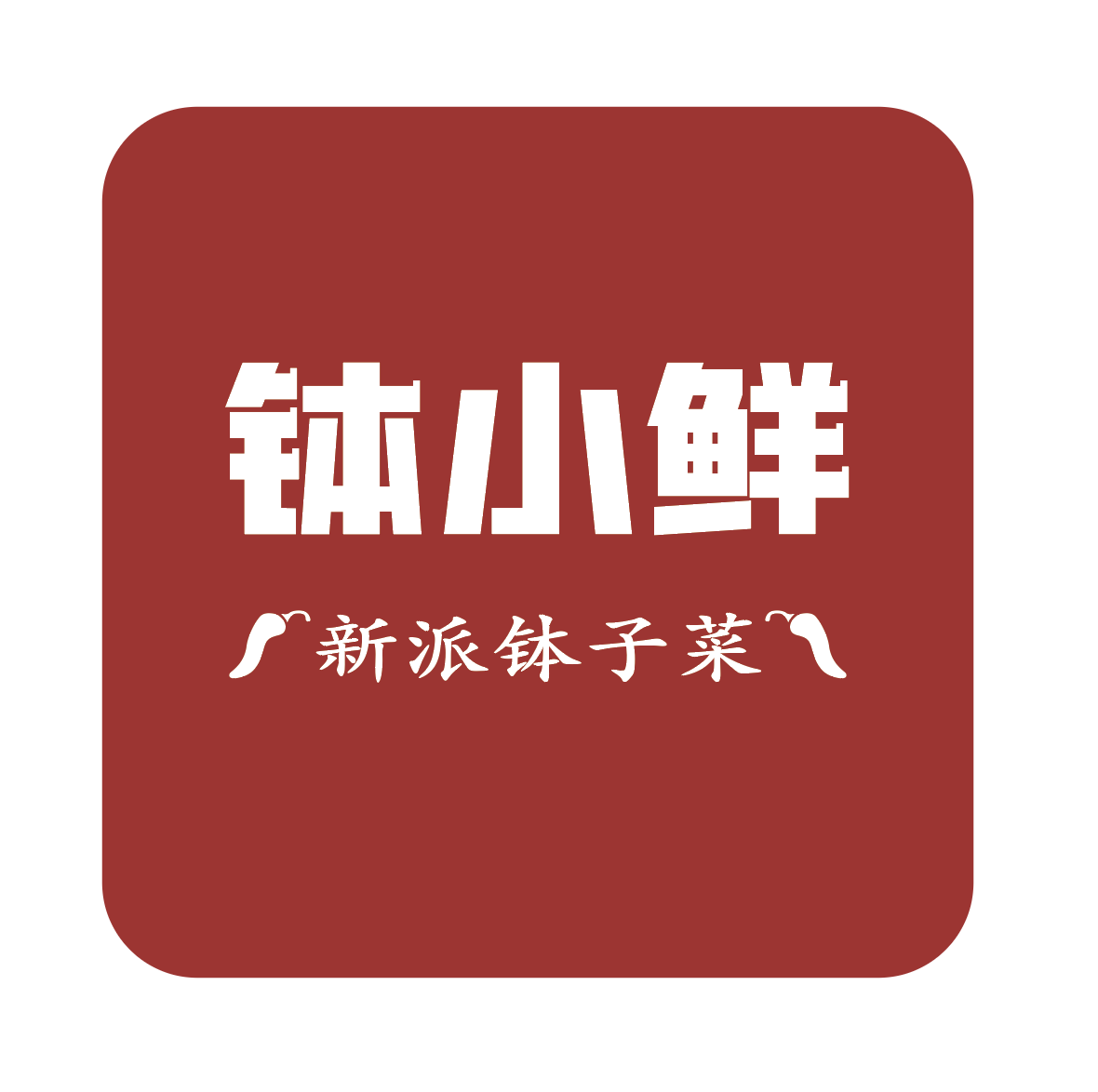 钵小鲜